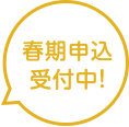 春期申込受付中!