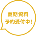 夏期申込受付中!
