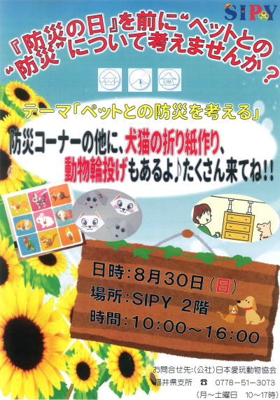 ペットとの防災について考える in シピィ