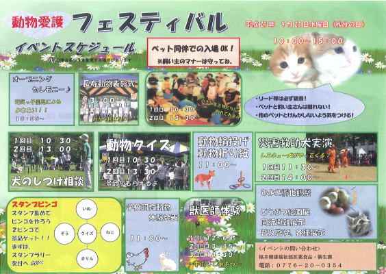 福井県動物愛護フェスティバルのチラシ