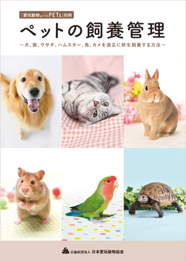 「愛玩動物 withPETs」別冊　ペットの飼養管理