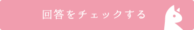 回答をチェックする