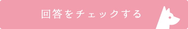 回答をチェックする