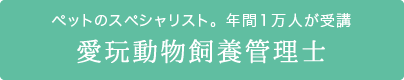 愛玩動物飼養管理士