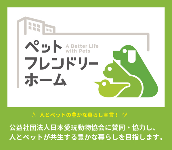 ペットフレンドリーホーム宣言ステッカー