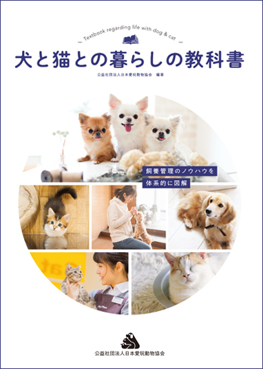 犬と猫との暮らしの教科書