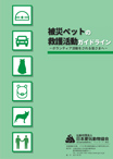 被災ペットの救護活動ガイドライン －ボランティア活動をされる皆さまへ‐