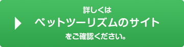 詳しくはペットツーリズムのサイトをご確認ください。