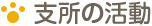 支所の活動