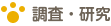 調査・研究