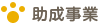 助成事業
