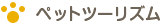 ペットツーリズム