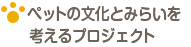 ペットの文化とみらいを考えるプロジェクト