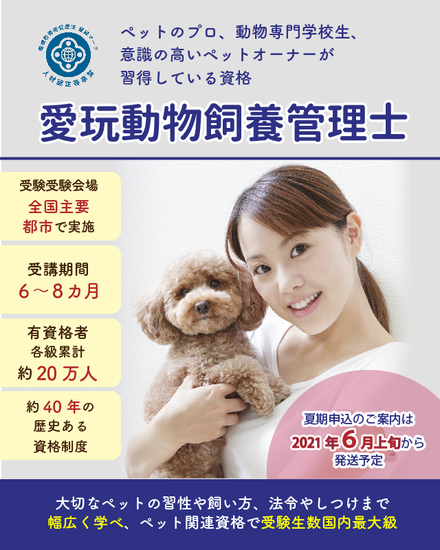 公益社団法人日本愛玩動物協会 動物の愛護及び適正な飼養管理に関する知識等の普及啓発活動