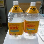 福島義援金ボトル