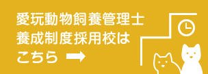 愛玩動物飼養管理士養成制度採用校はこちら