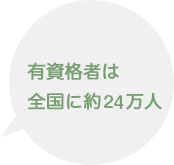 有資格者は全国に24万人以上