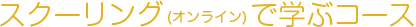 スクーリング（オンライン）で学ぶコース