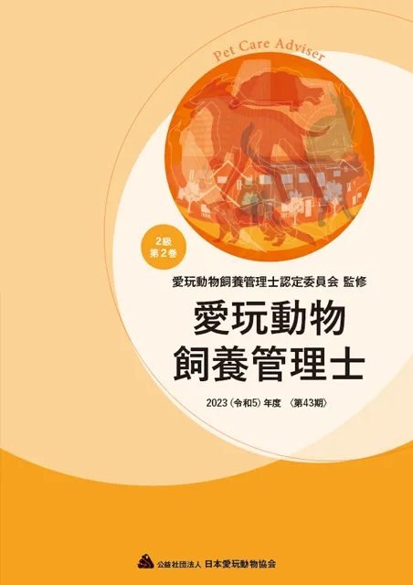 愛玩動物飼養管理士 教本２巻
