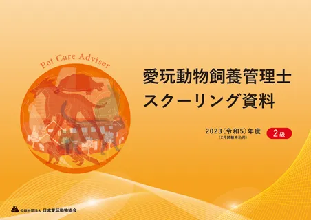 スクーリング資料