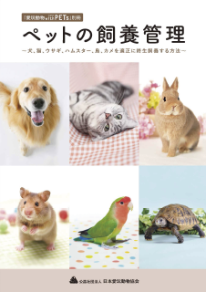 資格取得までの流れ 愛玩動物飼養管理士