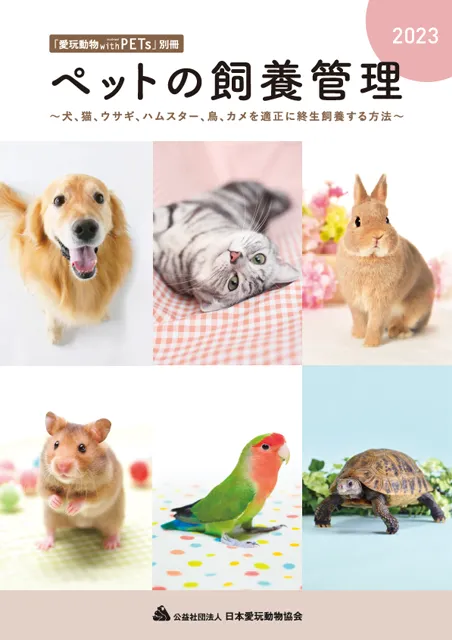 副読本（ペットの飼養管理）　※２級のみ