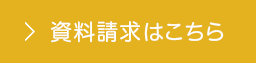 資料請求はこちら