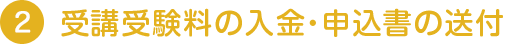 受講受験料の入金・申込書の送付