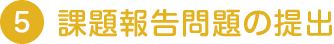 課題報告問題の提出