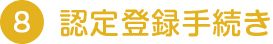 認定登録手続き