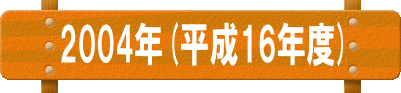 ２００４年（平成１６年度）