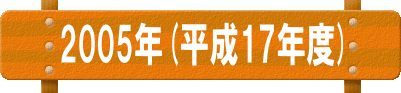 ２００５年(平成１７年度)