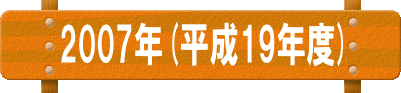 ２００７年（平成１９年年度）