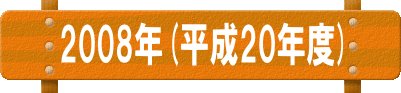 ２００８年（平成２０年度）