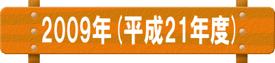 ２００９年（平成２１年度）