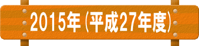 (公社) 日本愛玩動物協会 福井県支所　２０１５年度 活動予定