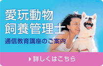 ペットの資格・愛玩動物飼養管理士｜福井県のペット協会、動物愛護団体の公益社団法人 日本愛玩動物協会 福井県支所。全国組織。福井県動物愛護フェスティバル協力団体。