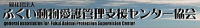 (一社)ふくい動物愛護管理支援センター協会