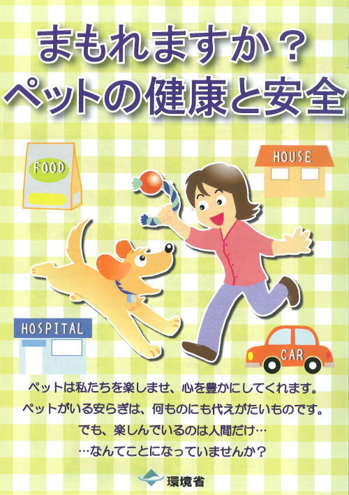 まもれますか？ペットの健康と安全（環境省パンフレット）