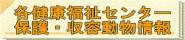 福井県各健康福祉センター収容･保護動物情報