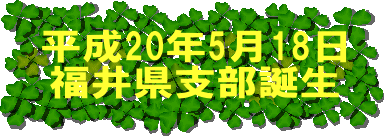 平成20年5月18日誕生 社団法人日本愛玩動物協会 福井県支部