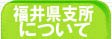 福井県支所について