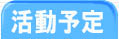 活動予定について