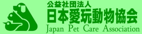 本部・公益社団法人 日本愛玩動物協会のホームページに 