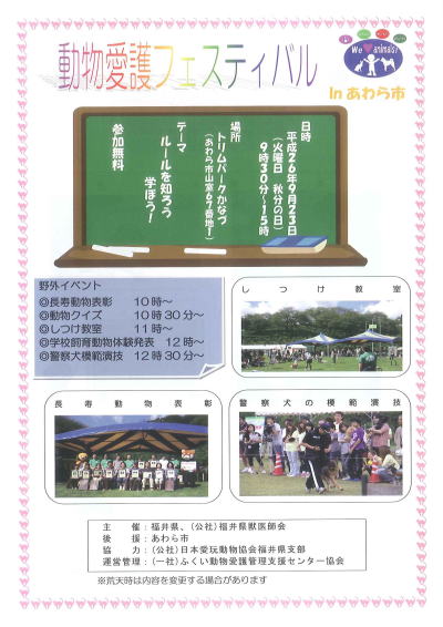 平成２６年度 福井県動物愛護フェスティバル（あわら市）チラシ